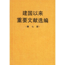 建国以来重要文献选编（第7册）