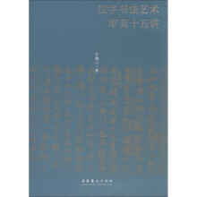 汉字书法艺术审美十五讲