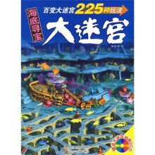海底寻宝大迷宫
