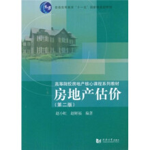 普通高等教育“十一五”国家级规划教材·高等院校房地产核心课程系列教材：房地产估价（第2版）