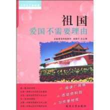 小学生主题阅读·祖国：爱国不需要理由