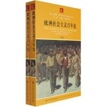 欧洲社会主义百年史（套装上下册）