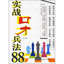 实战口才兵法88