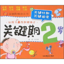 早教新概念：关键期2岁