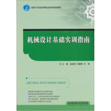 机械设计基础实训指南