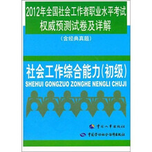 2012年全国社会工作者职业水平考试权威预测试卷及详解(含经典真题):社会工作综合能力(初级)