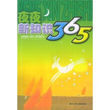 夜夜新知识365
