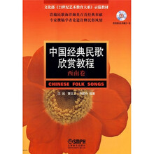中国经典民歌欣赏教程（西南卷）（附光盘）