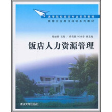 高等院校旅游专业系列教材·旅游企业岗位培训系列教材：饭店人力资源管理