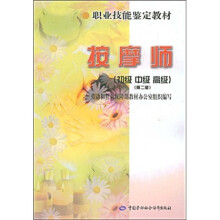 职业技能鉴定教材：按摩师（初级·中级·高级）