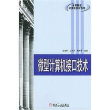 高等院校计算机教材系列：微型计算机接口技术