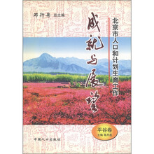 北京市人口和计划生育工作成就与展望（平谷卷）