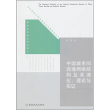 中国城市间流通网络结构及其演化：理论与实证