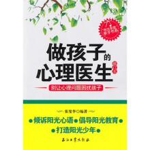 做孩子的心灵医生（修订本）：别让心理问题困扰孩子
