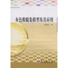 灰色粗糙集模型及其应用