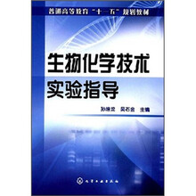 普通高等教育“十一五”规划教材:生物化学技术实验指导