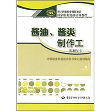 职业资格培训教程：酱油、酱类制作工（基础知识）