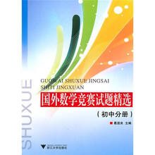 国外数学竞赛试题精选(初中分册)