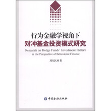行为金融学视角下的对冲基金投资模式研究
