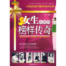 女生必读的榜样传奇