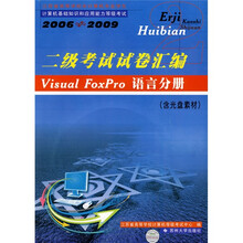 2006-2009二级考试试卷汇编:Visual FoxPro语言分册(附光盘)