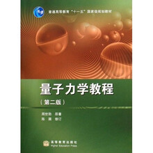 普通高等教育“十一五”国家级规划教材：量子力学教程（第2版）