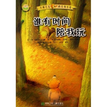 儿童心灵成长图画书系·小熊毛毛的美好生活:谁有时间陪我玩