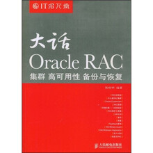 IT名人堂：大话Oracle RAC集群、高可用性、备份与恢复