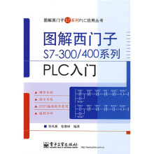 图解西门子S7系列应用丛书:图解西门子S7-300/400系列PLC入门