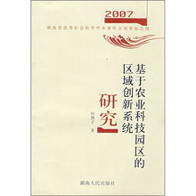基于农业科技园区的区域创新系统研究2007