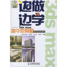 边做边学:3ds max室外效果图制作技法与实例(附光盘)