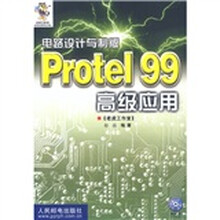 电路设计与制版:Protel 99 高级应用(附光盘)