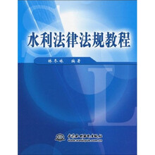 水利法律法规教程