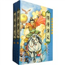 唐宋英雄传奇：隋唐演义（套装上下册）