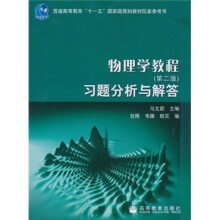物理学教程习题分析与解答(第2版)