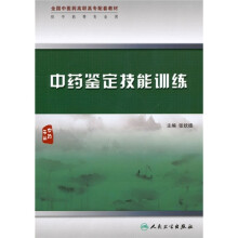 全国中医药高职高专配套教材：中药鉴定技能训练