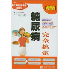 糖尿病完全搞定
