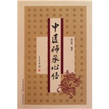 中医师承心悟