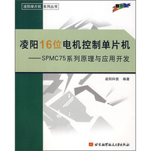 凌阳16位电机控制单片机：SPMC75系列原理与应用开发