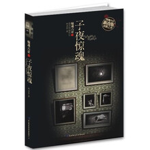 子夜惊魂(新版)