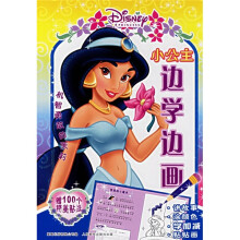 机智勇敢的茉莉:小公主边学边画(附100个精美贴纸)