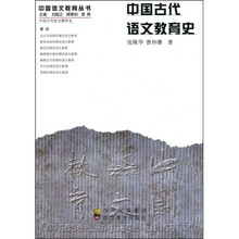 中国古代语文教育史