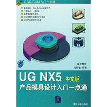 UG NX5产品模具设计入门一点通(中文版)(附光盘)