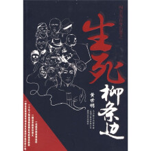 生死柳条边