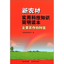 新农村实用科技知识简明读本（主要农作物种植）