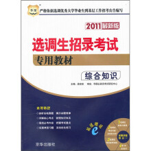 2011国家招录选调生考试专用教材：综合知识