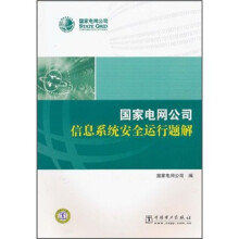 国家电网公司信息系统安全运行题解