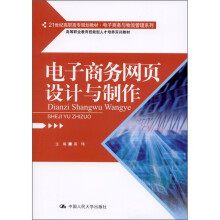 电子商务网页设计与制作