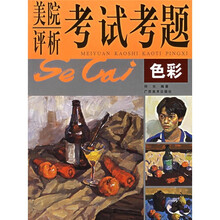 美院考试考题评析:色彩