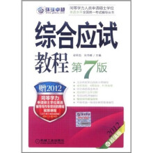 同等学力人员申请硕士学位英语水平全国统一考试辅导丛书:综合应试教程(第7版)(2012超值版)